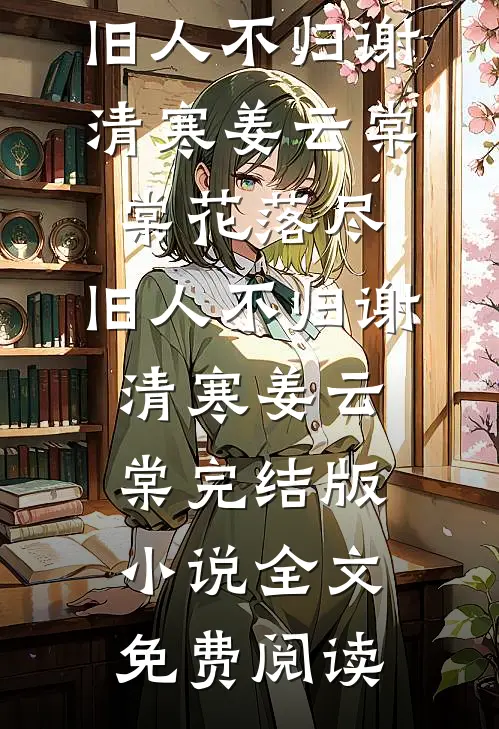 妻子上岸就离婚，我转身赚千亿！无错版