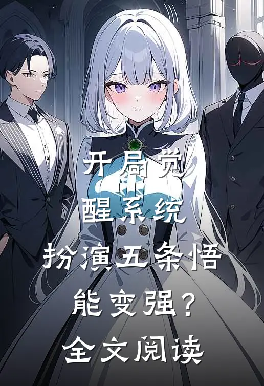 开局觉醒系统，扮演五条悟能变强？全文阅读