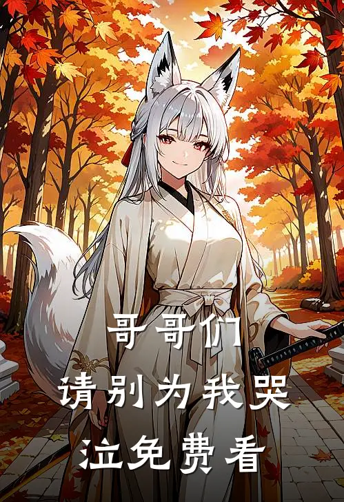 哥哥们，请别为我哭泣免费看