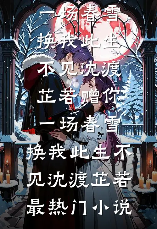 雪融之后，枯木逢春后续+无弹窗