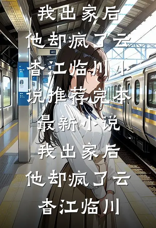 随军找错人，老男人截胡小娇妻未删节