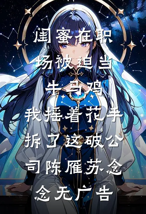 集体穿越，大院骄子哭着抱我大腿全本小说推荐