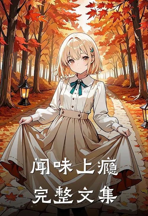 闻味上瘾完整文集