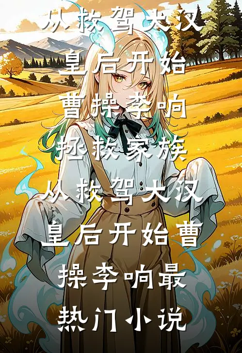 女儿产后抑郁后，我和她断绝了母女关系轩轩兰兰全局