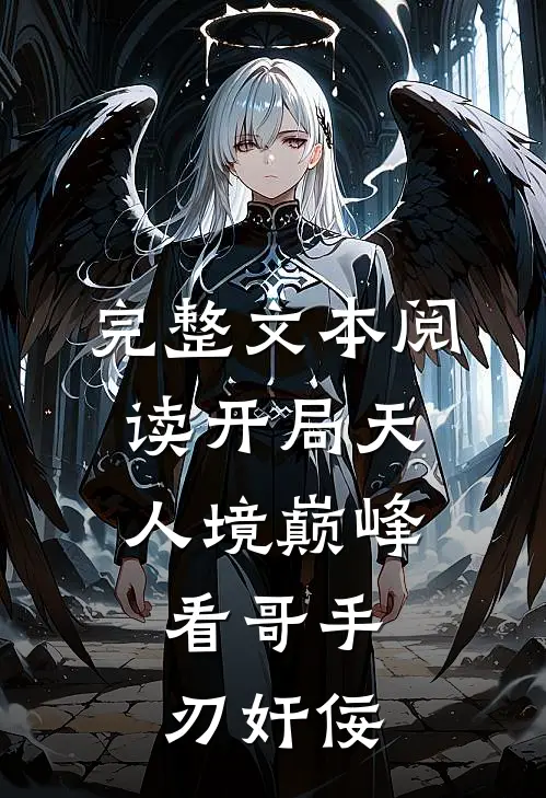 完整文本阅读开局天人境巅峰，看哥手刃奸佞