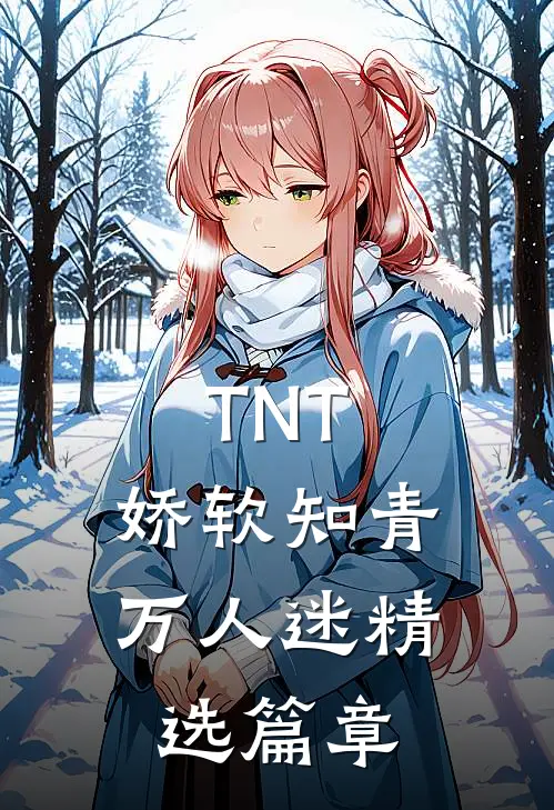 TNT：娇软知青万人迷精选篇章