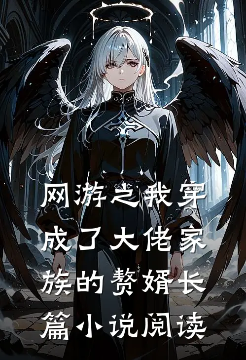 网游之我穿成了大佬家族的赘婿长篇小说阅读