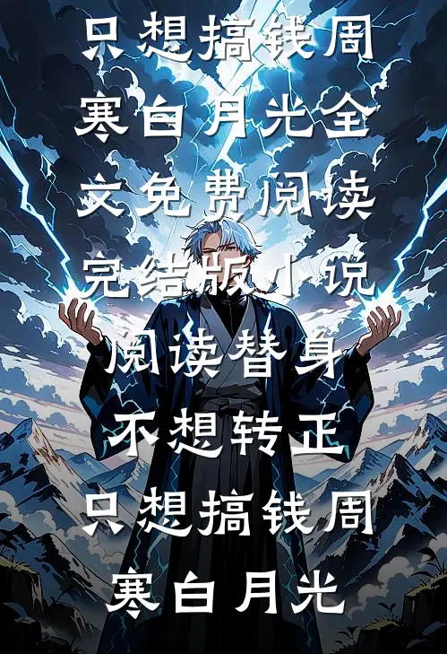 双重生后，我任由兄弟抢走天降好运的小说
