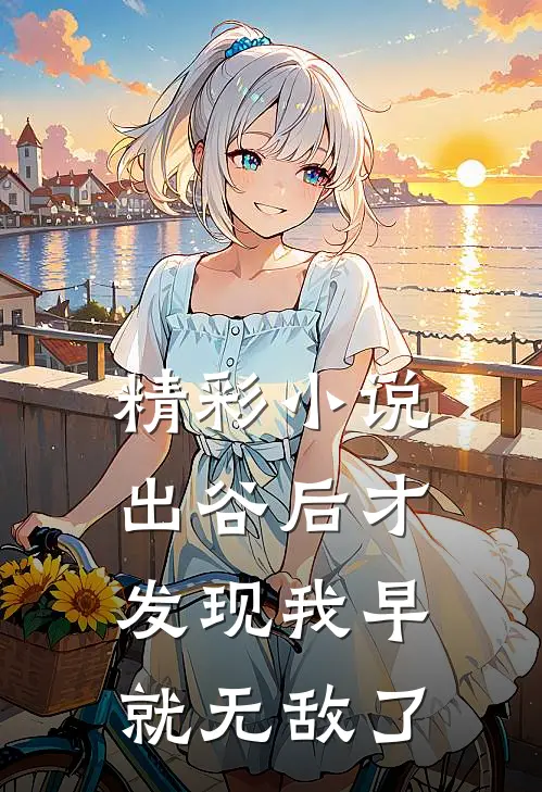 精彩小说出谷后才发现我早就无敌了