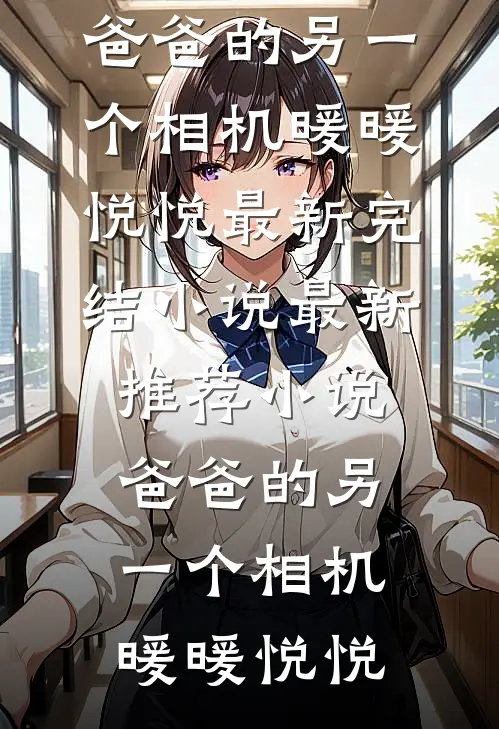 让你做任务，你怎么把男主攻略了最新章节列表