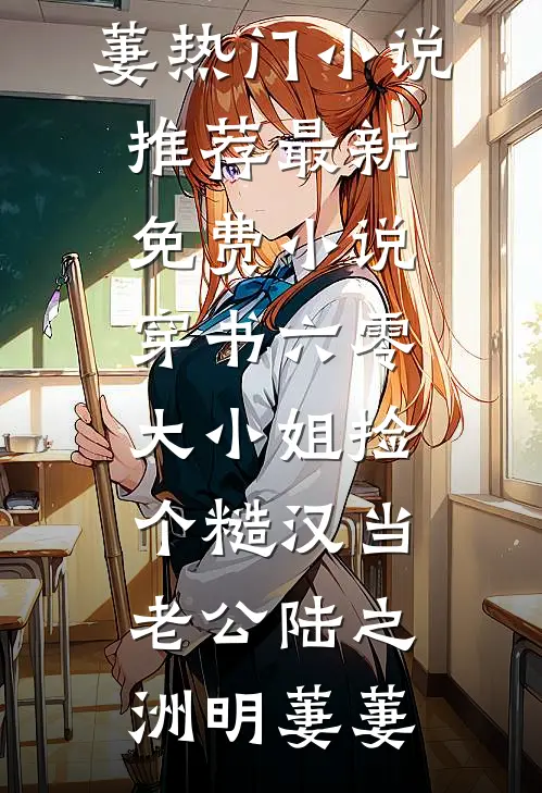 重生到天族选妃那一天畅销巨著