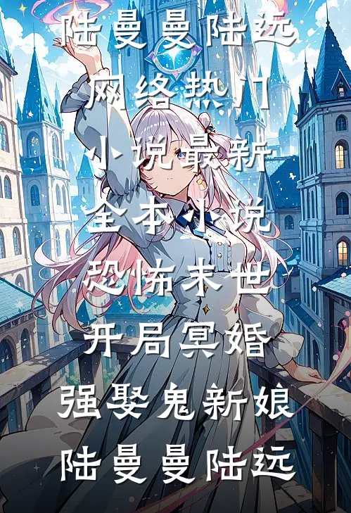 血玉如烟散时，她已归巢