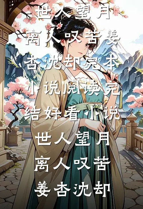 恨君不似江楼月小说畅读