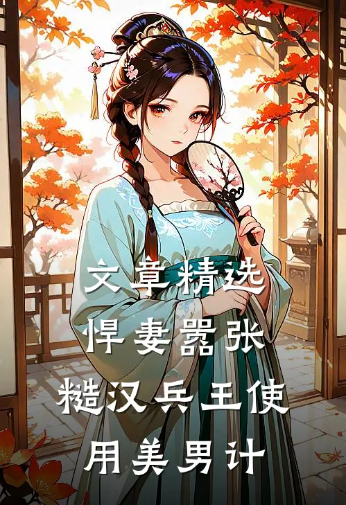 文章精选悍妻嚣张，糙汉兵王使用美男计