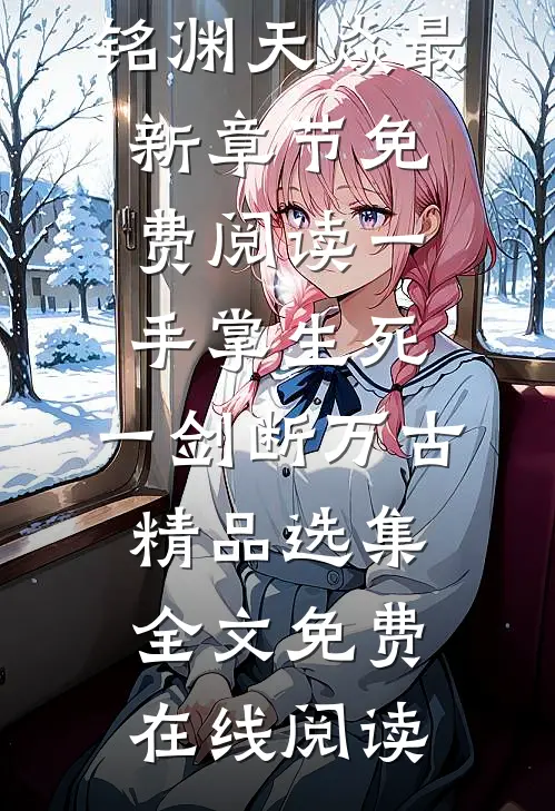 一手掌生死,一剑断万古精品选集