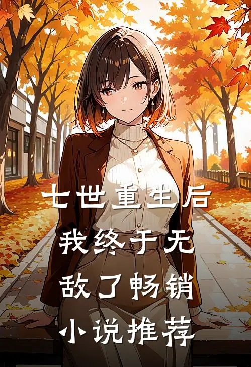 七世重生后，我终于无敌了畅销小说推荐