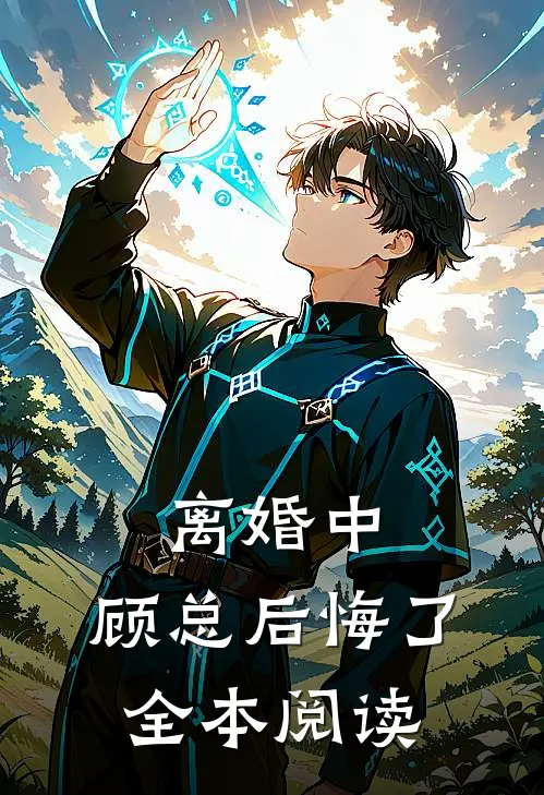 离婚中，顾总后悔了全本阅读