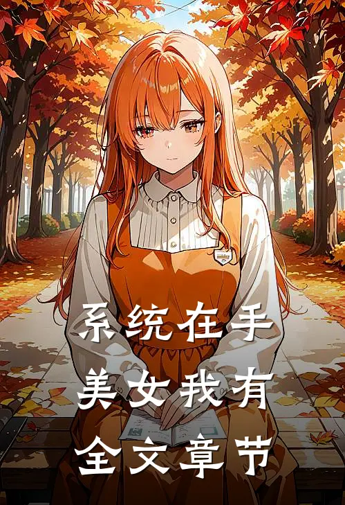 系统在手，美女我有全文章节