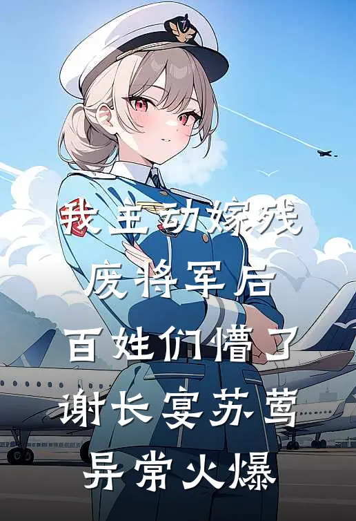 七零：反派亲妈挺着孕肚去随军啦最新章节