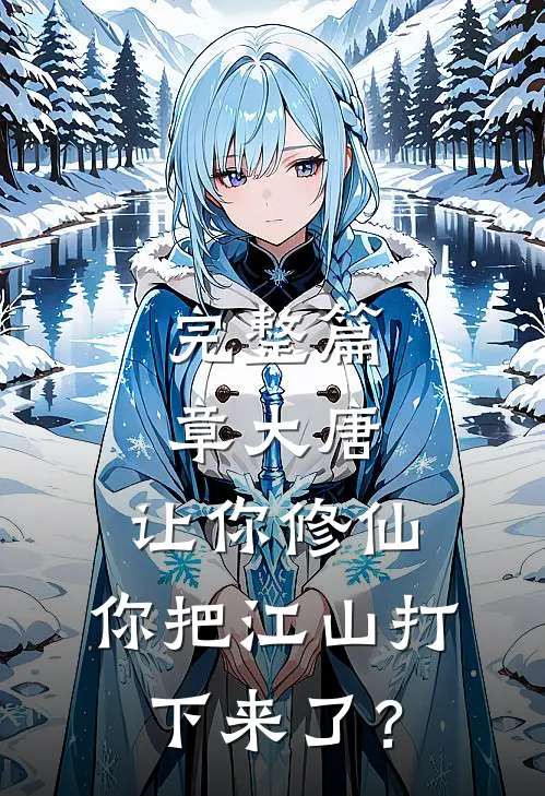 完整篇章大唐：让你修仙，你把江山打下来了？