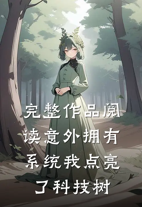 完整作品阅读意外拥有系统我点亮了科技树