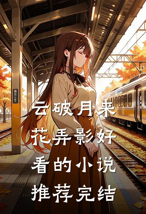 掏空60万家底结个婚，老爸在婚礼上杀疯了全章节阅读