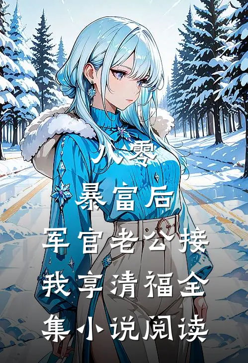 八零：暴富后，军官老公接我享清福全集小说阅读