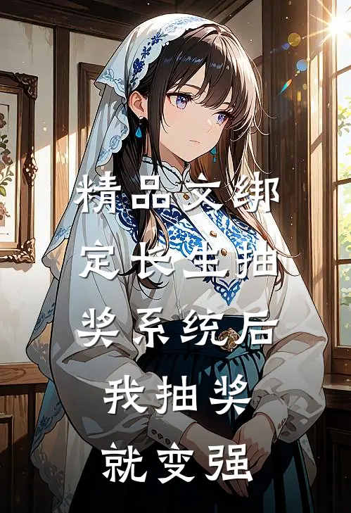 精品文绑定长生抽奖系统后，我抽奖就变强