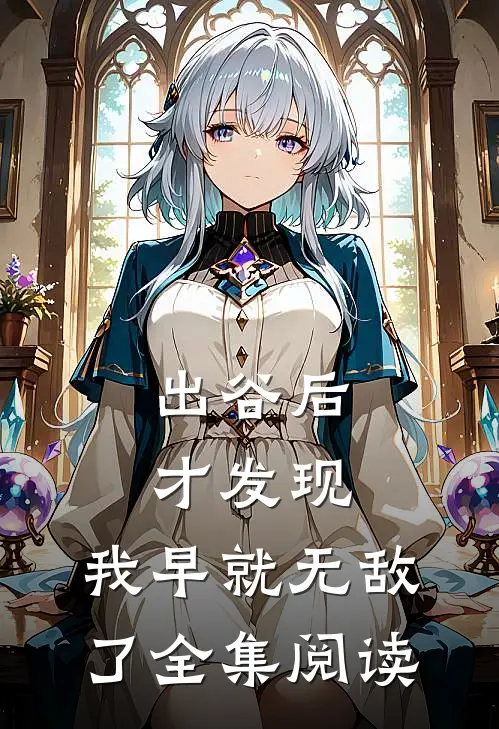 出谷后才发现，我早就无敌了全集阅读