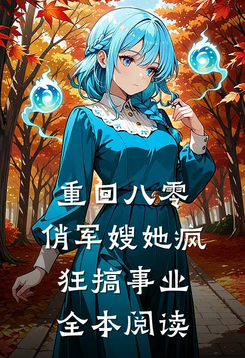 重回八零：俏军嫂她疯狂搞事业全本阅读