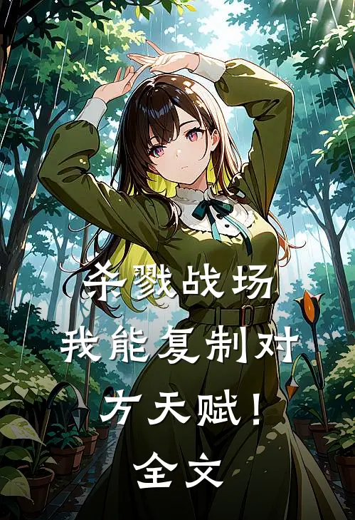 杀戮战场：我能复制对方天赋！全文