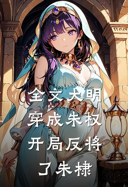 全文大明：穿成朱权，开局反将了朱棣