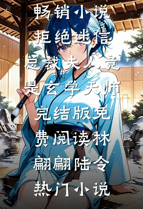 畅销小说拒绝迷信,总裁夫人竟是玄学天师