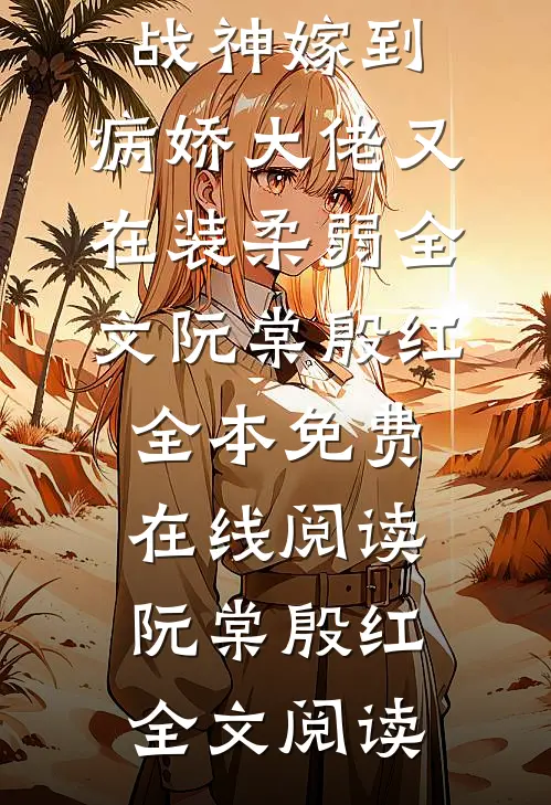 战神嫁到:病娇大佬又在装柔弱全文