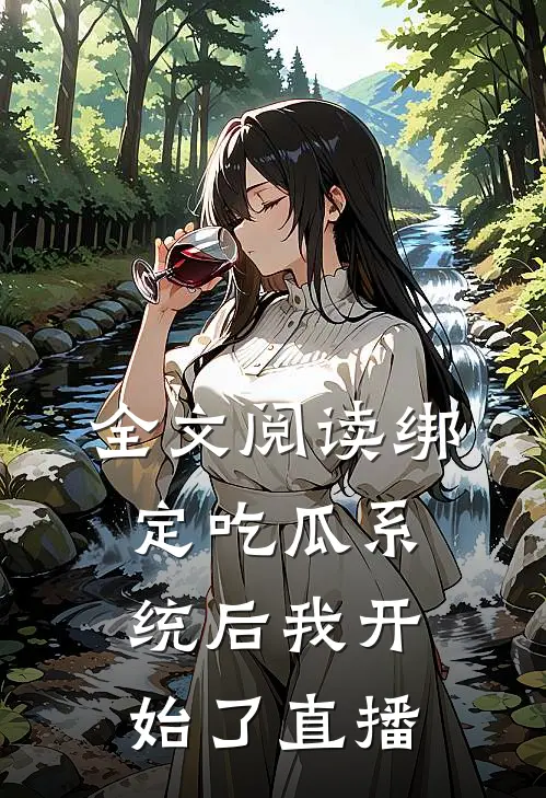 全文阅读绑定吃瓜系统后我开始了直播