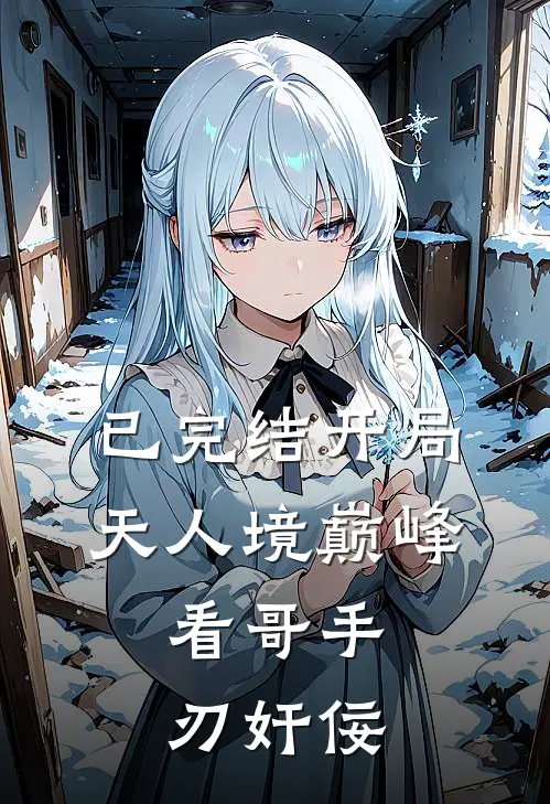 已完结开局天人境巅峰，看哥手刃奸佞