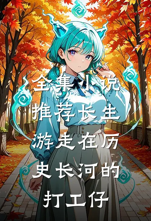 全集小说推荐长生：游走在历史长河的打工仔