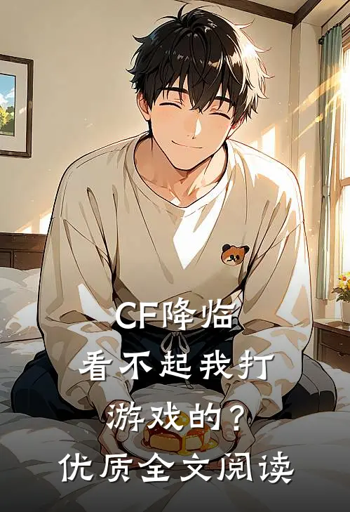 CF降临：看不起我打游戏的？优质全文阅读