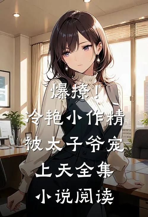 爆撩！冷艳小作精被太子爷宠上天全集小说阅读