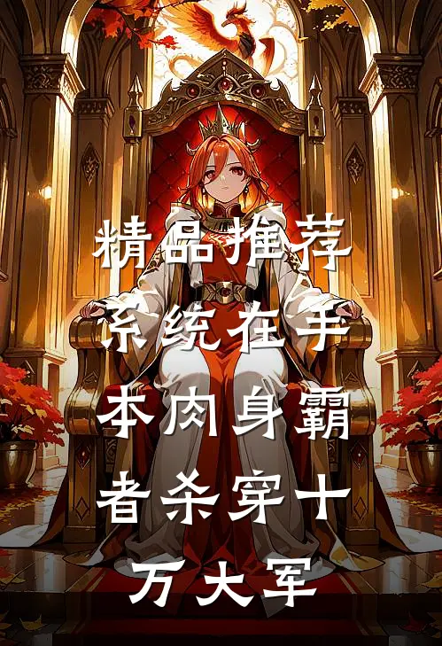 精品推荐系统在手，本肉身霸者杀穿十万大军