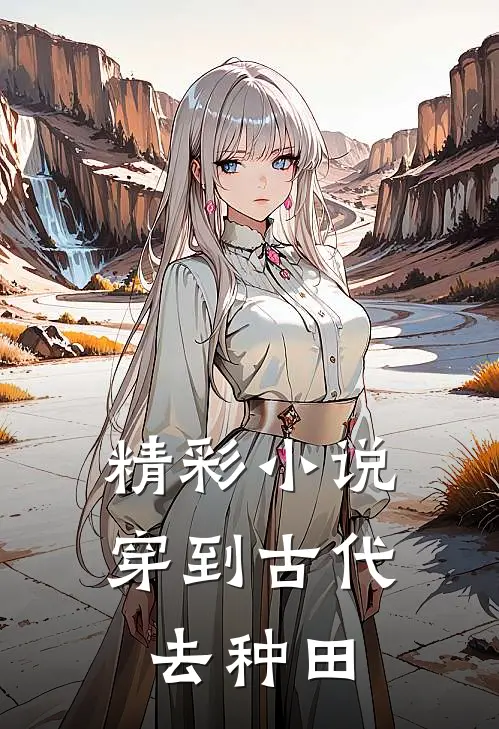 精彩小说穿到古代去种田