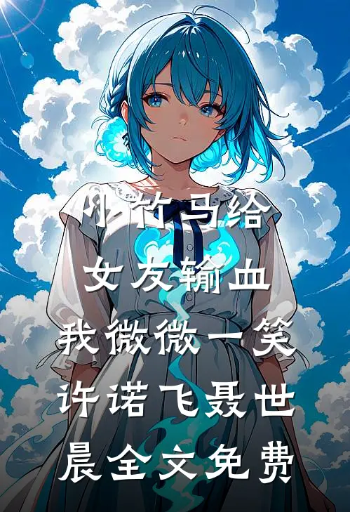 单身派对上，未婚夫和小青梅玩真心话大冒险全文+后续