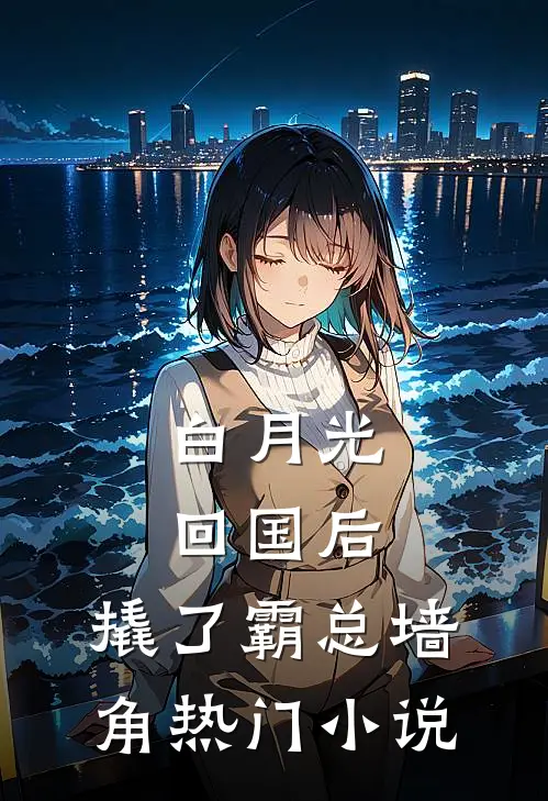 母亲因病离世，我让父亲身败名裂已完结版