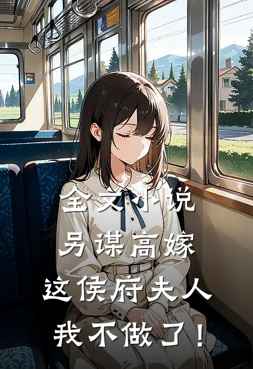 全文小说另谋高嫁：这侯府夫人我不做了！