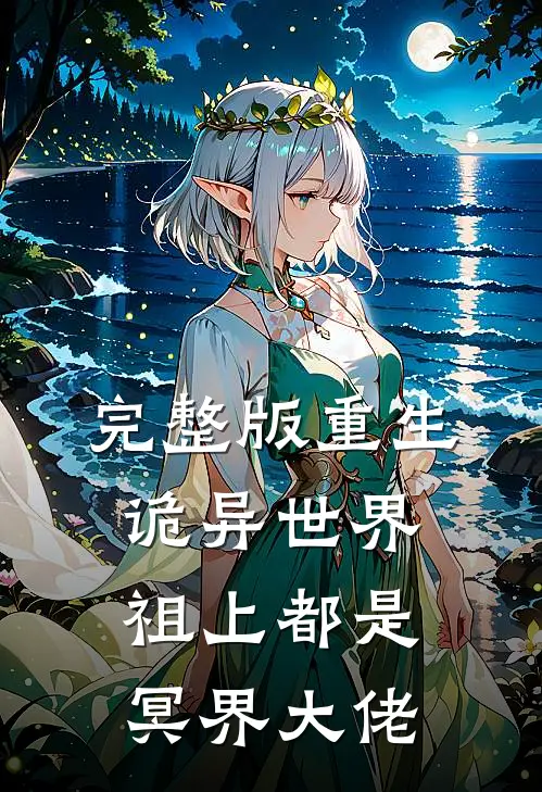 完整版重生诡异世界，祖上都是冥界大佬