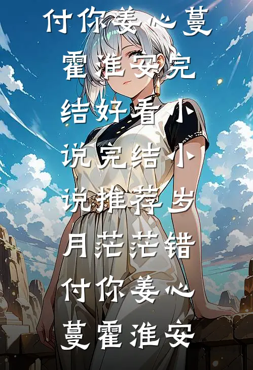 蝉鸣止于初雪最后结局