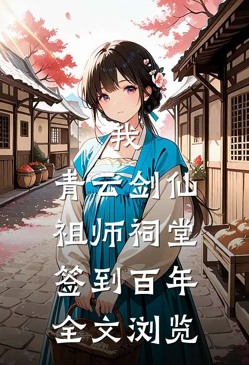 我，青云剑仙，祖师祠堂签到百年全文浏览