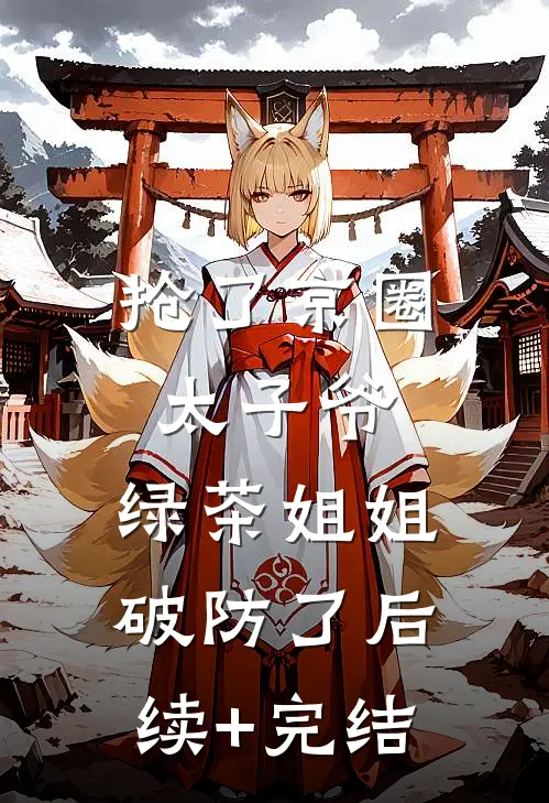 抢了京圈太子爷，绿茶姐姐破防了后续+完结