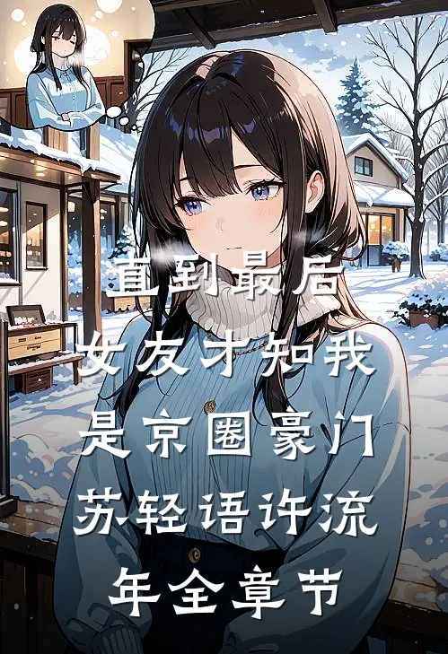 他把钱全给了她，只给我剩三块八刘逸陈欢结局+番外+完结