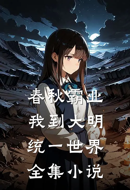 春秋霸业：我到大明统一世界全集小说